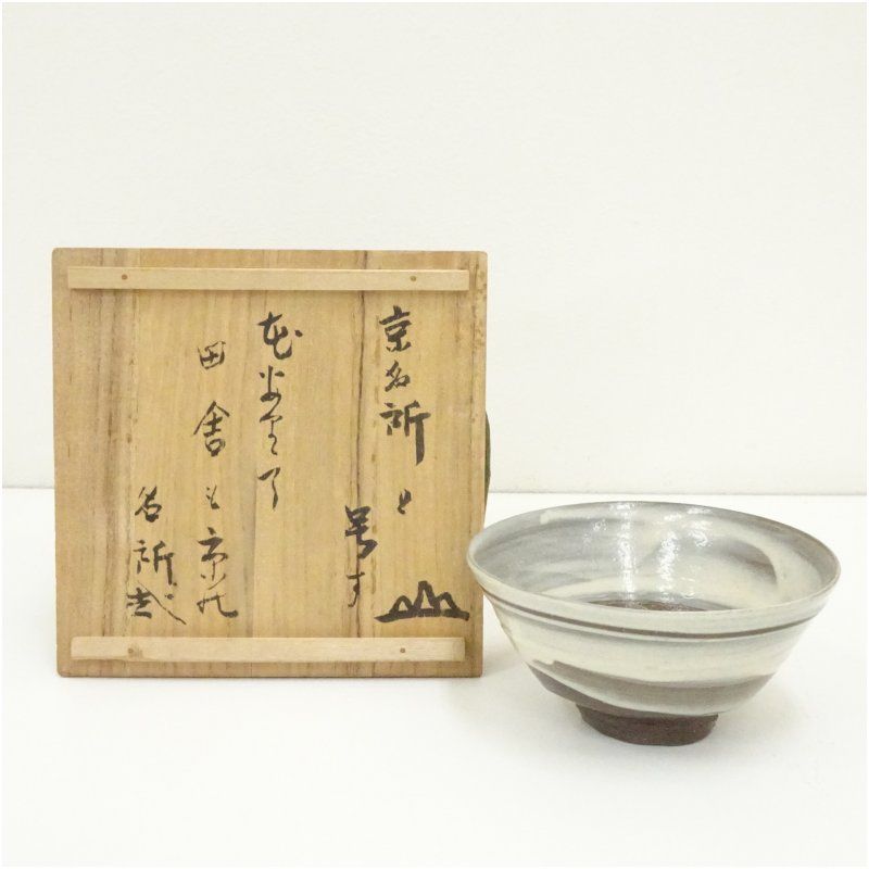 米山章臣造 古刷毛目形茶碗（共箱） 茶道 抹茶 おしゃれ 抹茶茶碗 抹茶