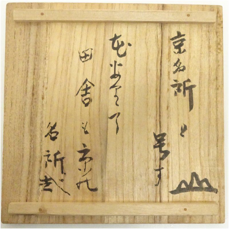 米山章臣造 古刷毛目形茶碗（共箱） 茶道 抹茶 おしゃれ 抹茶茶碗 抹茶