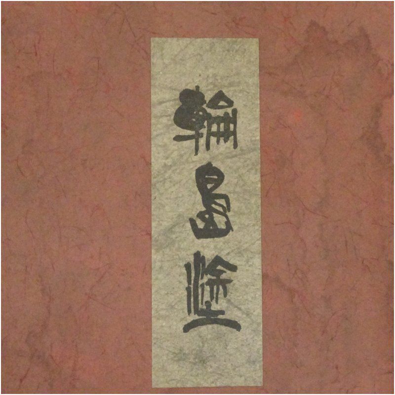 輪島塗 鶴蒔絵花入（箱付） 花入れ 茶道 茶道具 花瓶 花器 おしゃれ