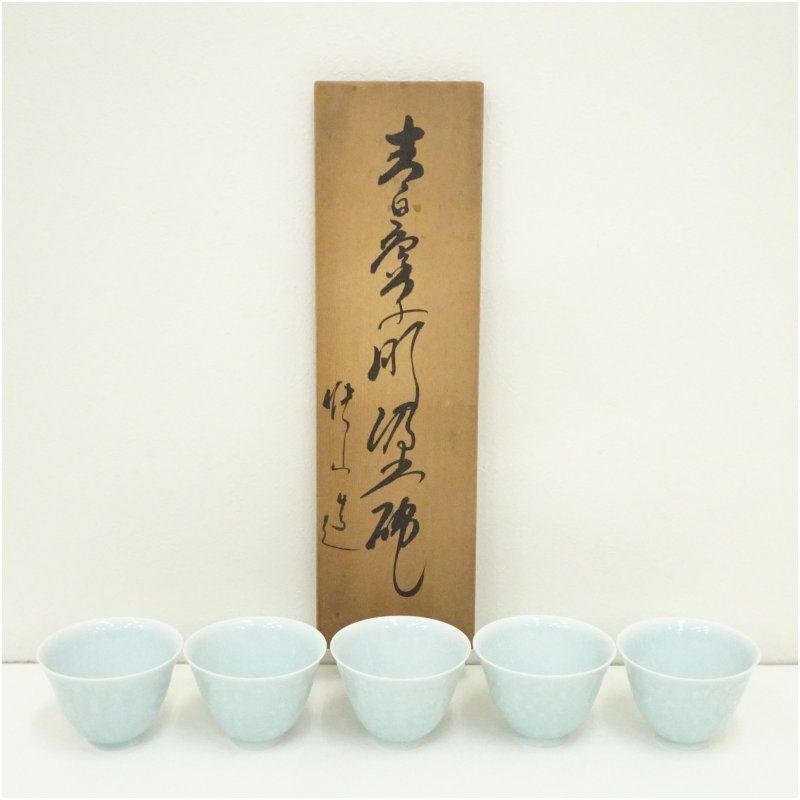 快山窯造 青白磁草彫汲出碗5客（共箱） 茶道具 茶器 和食器 おしゃれ