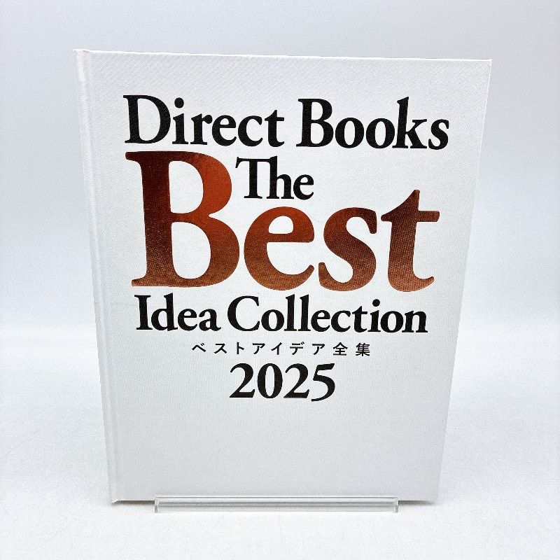 ベストアイデア全集2025 Direct Books The Best Idea Collection 2025
