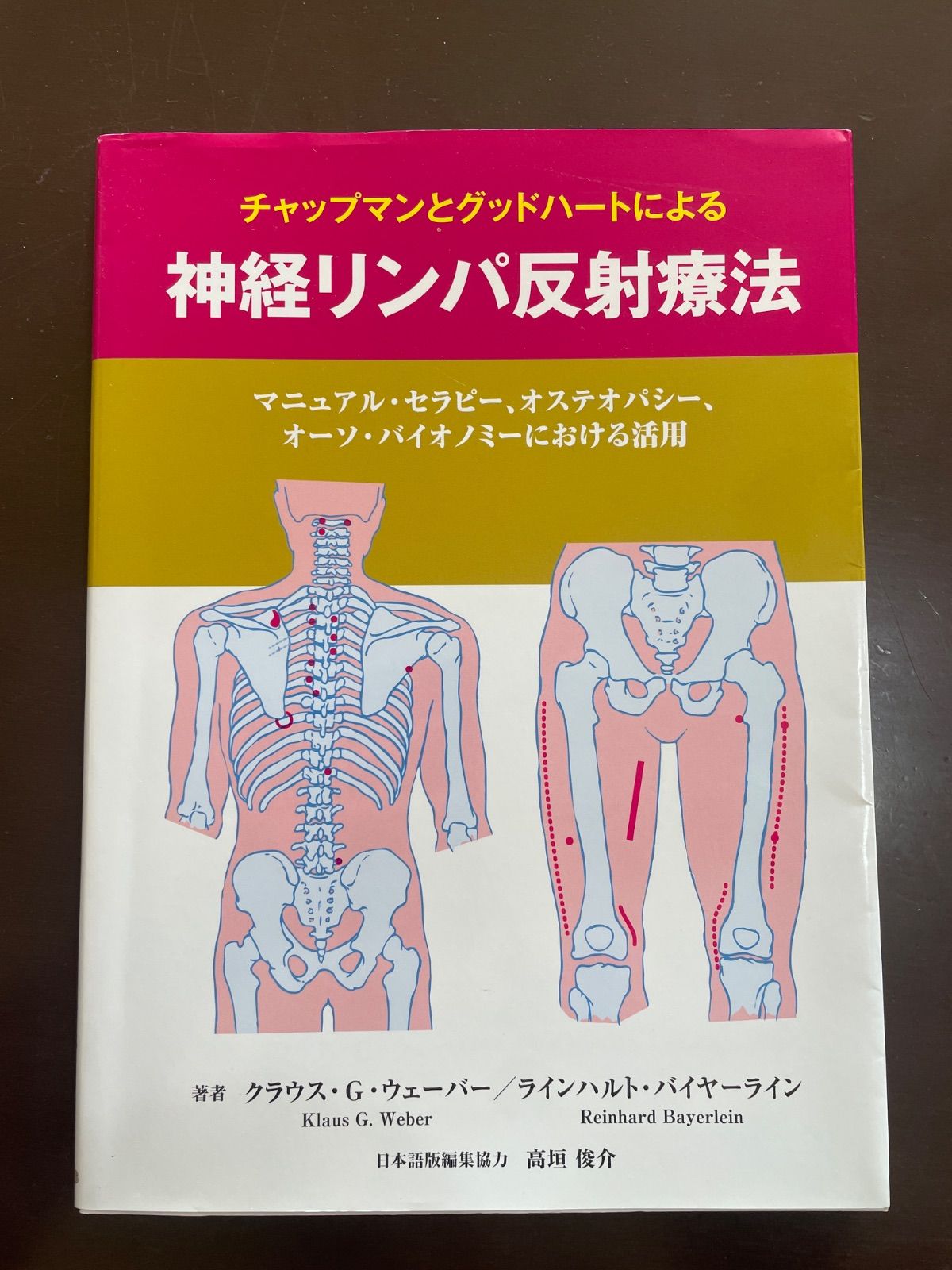 チャップマンとグッドハートによる 神経リンパ反射療法: マニュアル