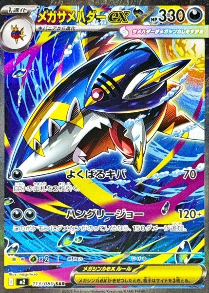 インフェルノX メガサメハダーex SAR 8枚 メガサメハダーex (SAR) {113/080} [M2/インフェルノX] [MEGA] - メルカリ