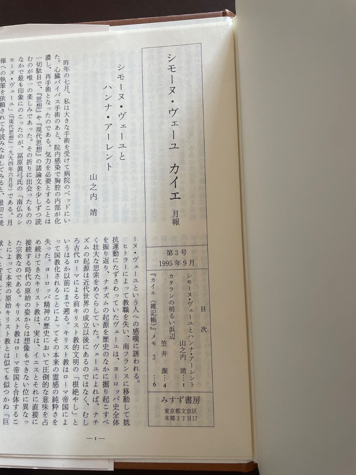 シモーヌ・ヴェーユ◇カイエ 全4巻 みすず書房 1992年～98年発行