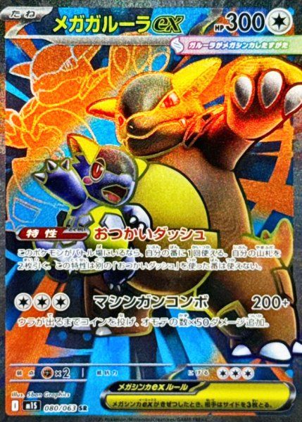 メガガルーラex (SR) {080/063} [M1S/メガシンフォニア] [MEGA] - メルカリ