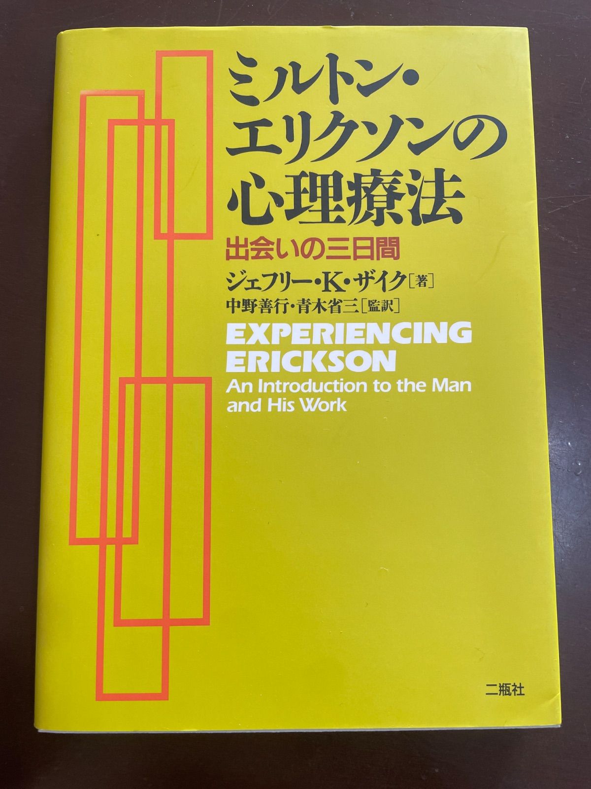ミルトン・エリクソンの心理療法: 出会いの三日間 | ジェフリー K