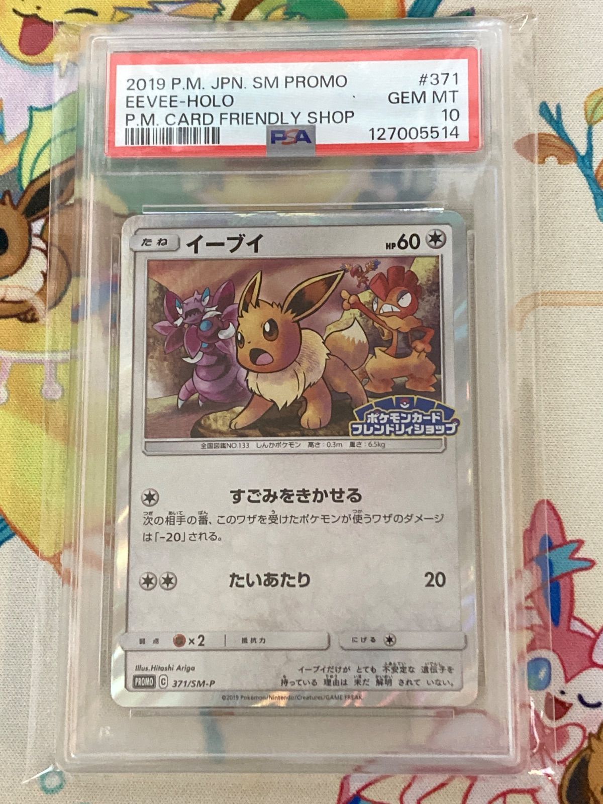 【PSA10】 イーブイ フレンドリィショップ プロモ 371/SM-P PSA10】 イーブイ フレンドリィショップ プロモ 371/SM-P - メルカリ