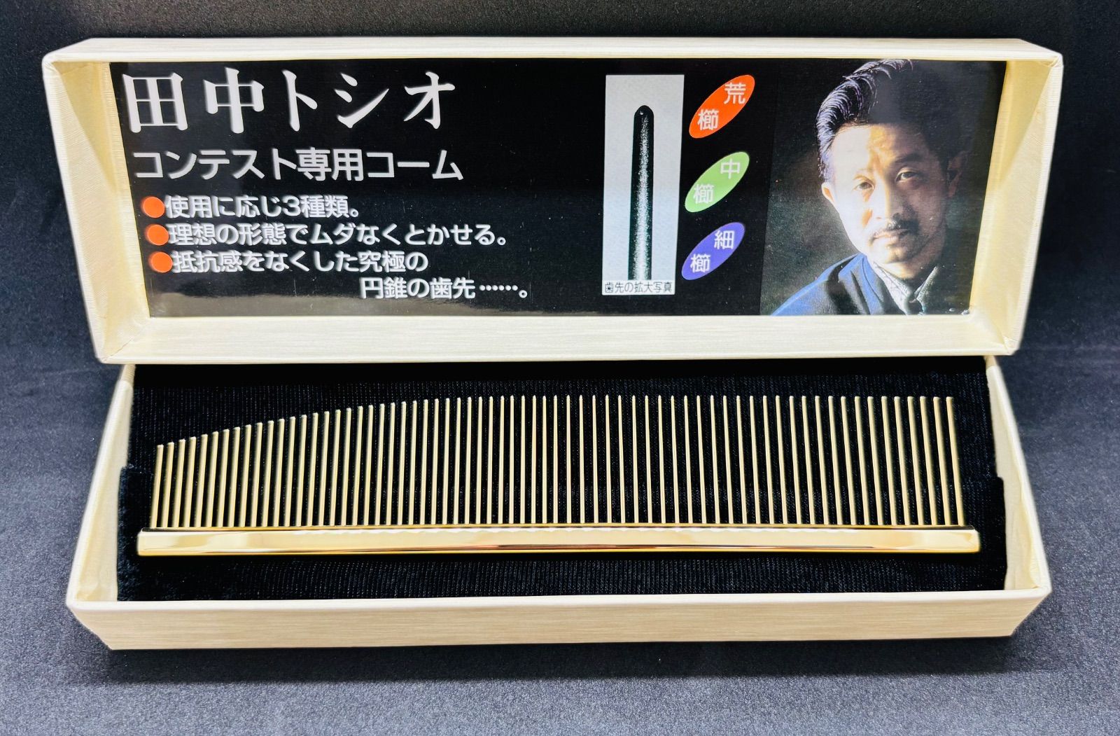 田中トシオ　チャンピオンコーム　理容　櫛　コーム　ベーク 田中トシオ コンテスト金コーム荒櫛 - メルカリ