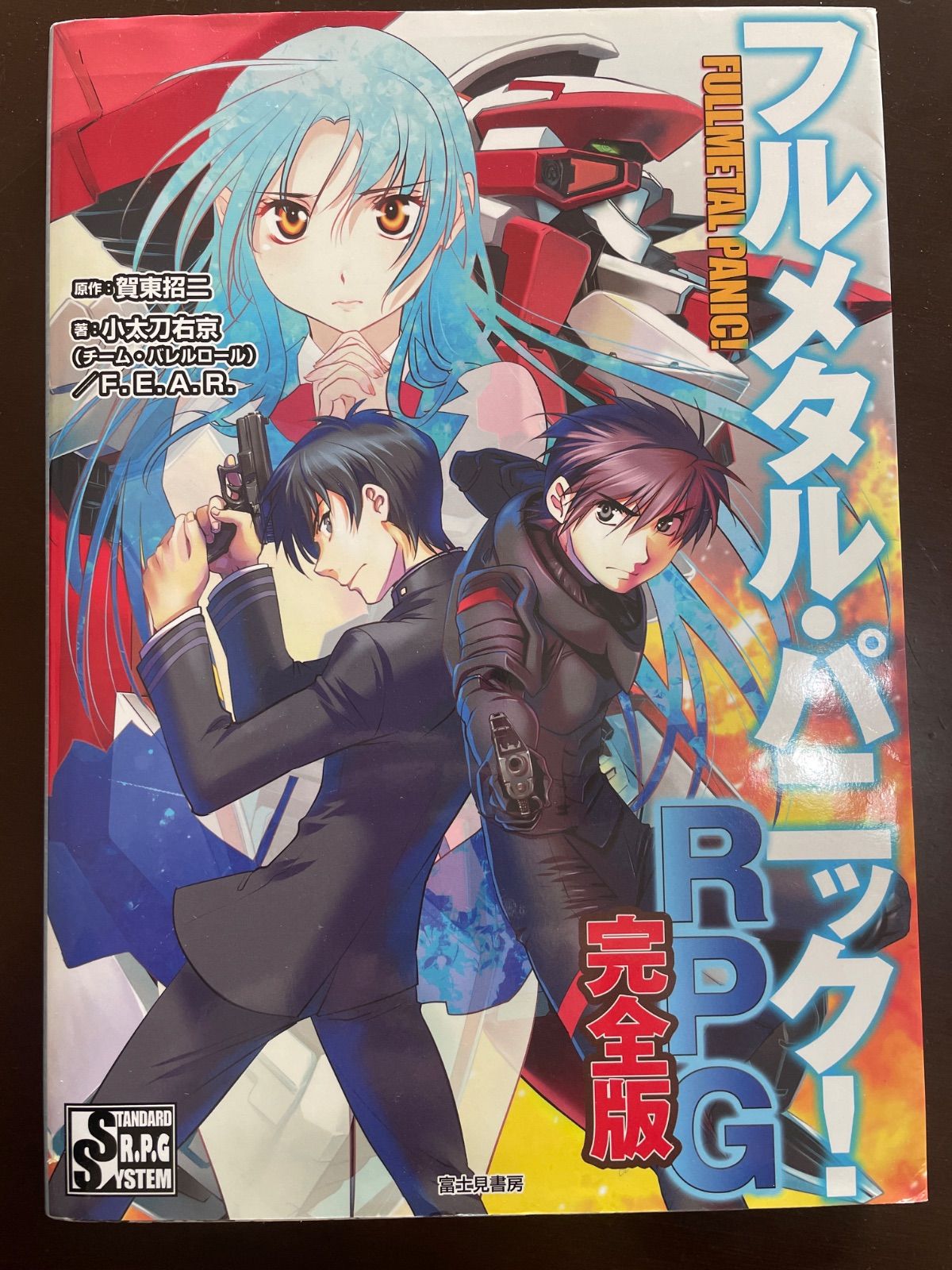 フルメタル・パニック!RPG 完全版 : 小太刀 右京(チーム・バレルロール)， F.E.A.R.， 賀東 招二， n四季童子