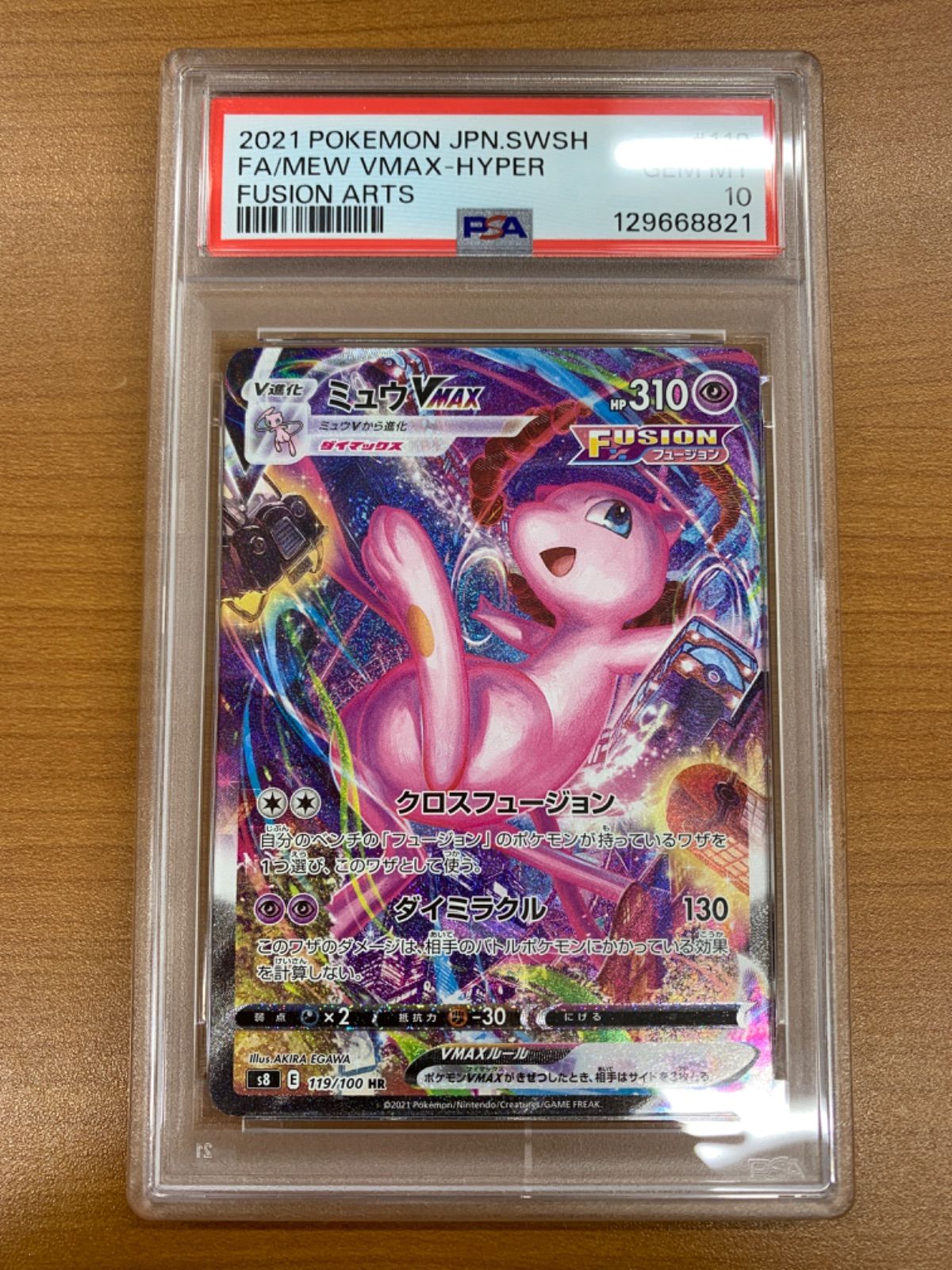 PSA10 ミュウ VMAX HR SA スペシャルアート 119/100 ポケモンカード
