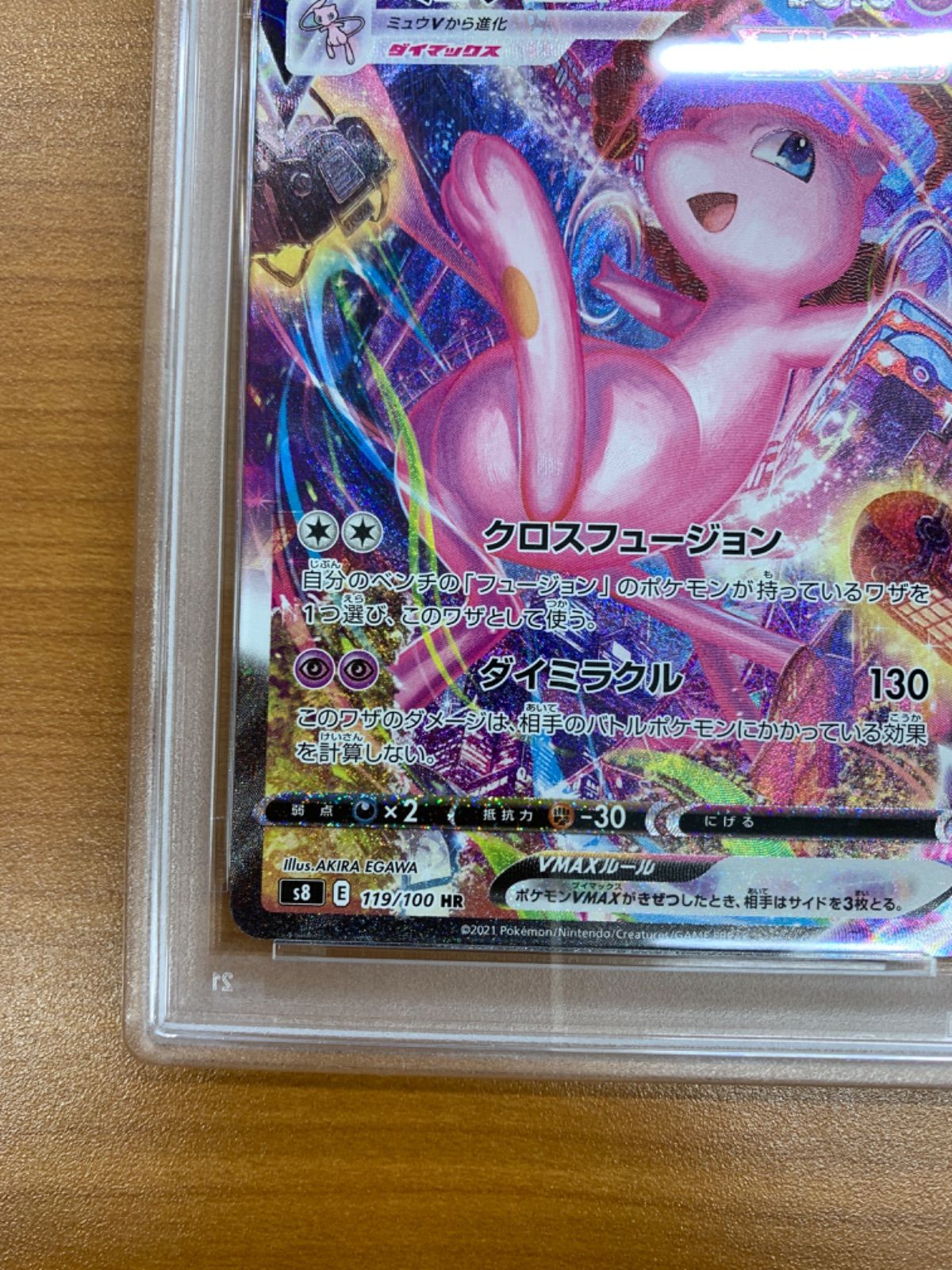 PSA10 ミュウ VMAX HR SA スペシャルアート 119/100 ポケモンカード