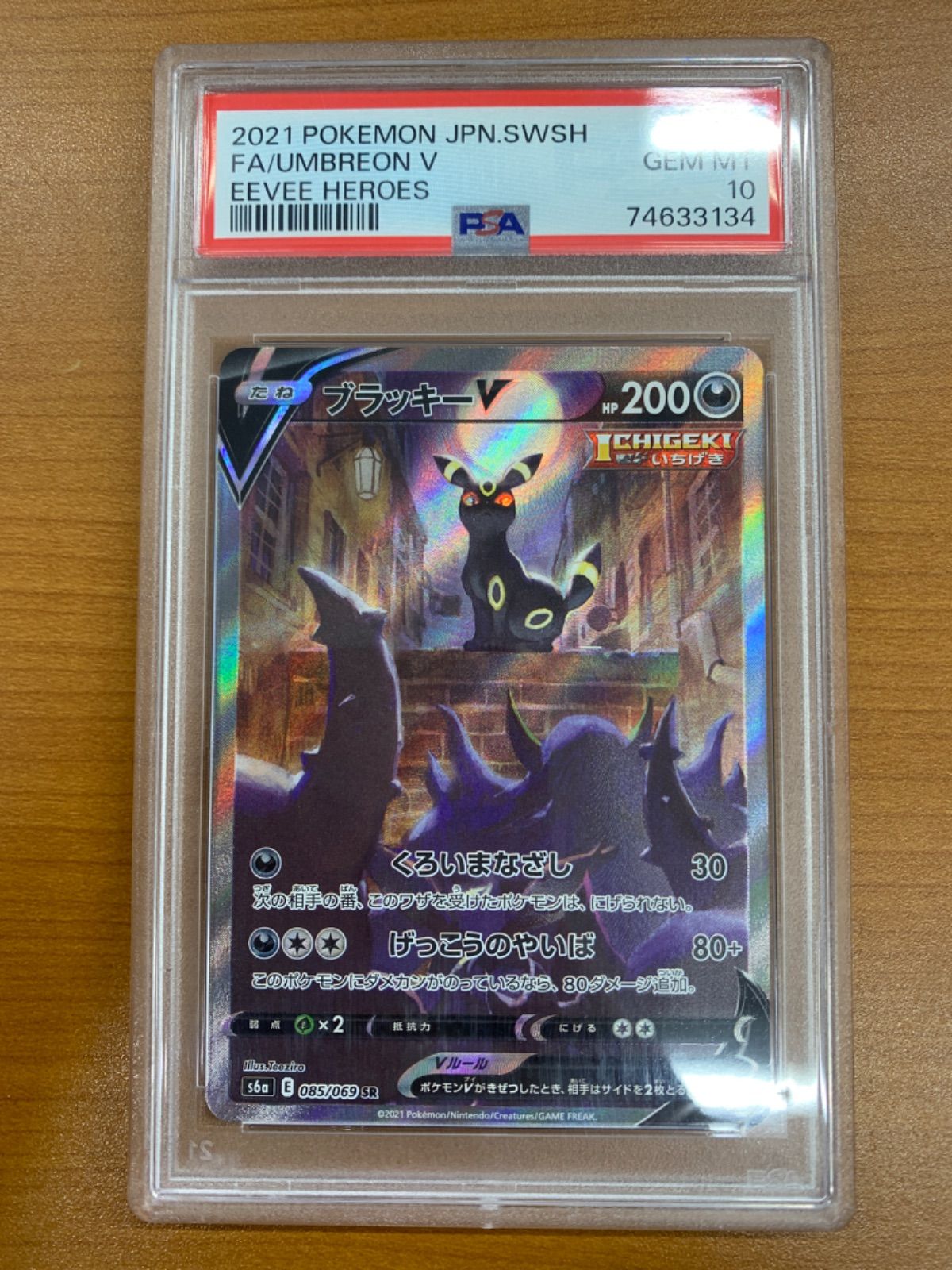 PSA10 ブラッキー V SR SA スペシャルアート 085/069 ポケカ ポケモン