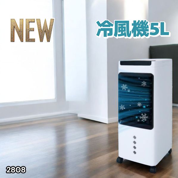 2808 冷風機 5L 保冷剤ボトル2本付き 強力 冷風 キャスター付き 移動が