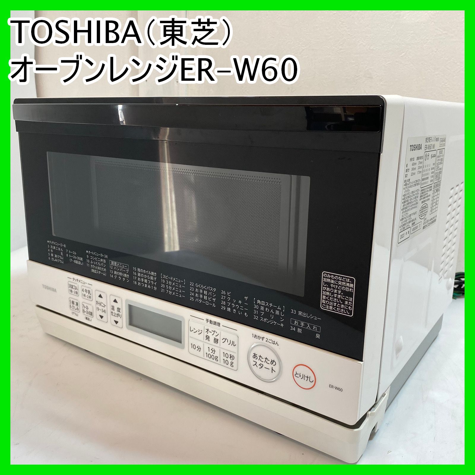 TOSHIBA 東芝 オーブンレンジ ER-W60 50/60Hz共用 1000W レンジ