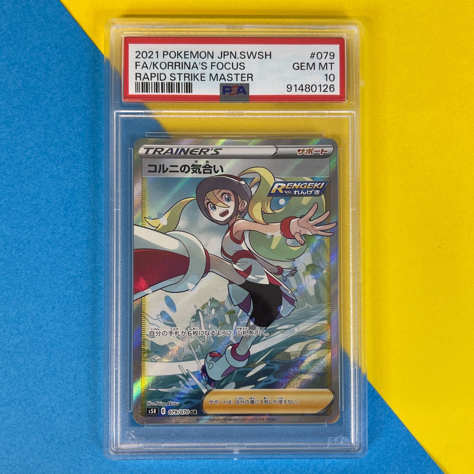 PSa10】 コルニの気合い s5R 079/070 SR ポケモンカード [連撃マスター