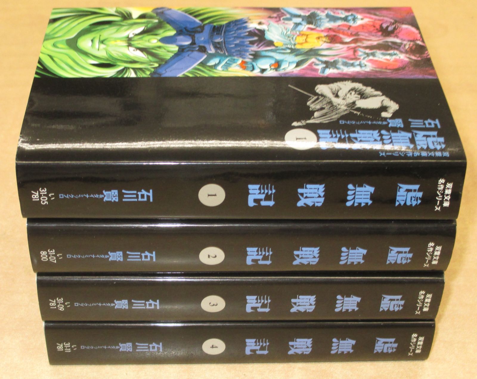 虚無戦記」双葉文庫1-4巻セット 石川賢&ダイナミックプロ - メルカリ