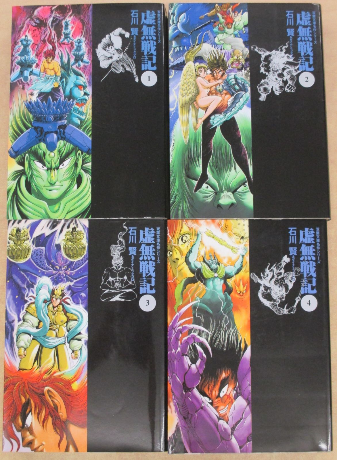 虚無戦記」双葉文庫1-4巻セット 石川賢&ダイナミックプロ - メルカリ