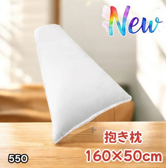 550 抱き枕 無地 サイズ 縦160×横50cm 等身大 安眠 睡眠 癒やし