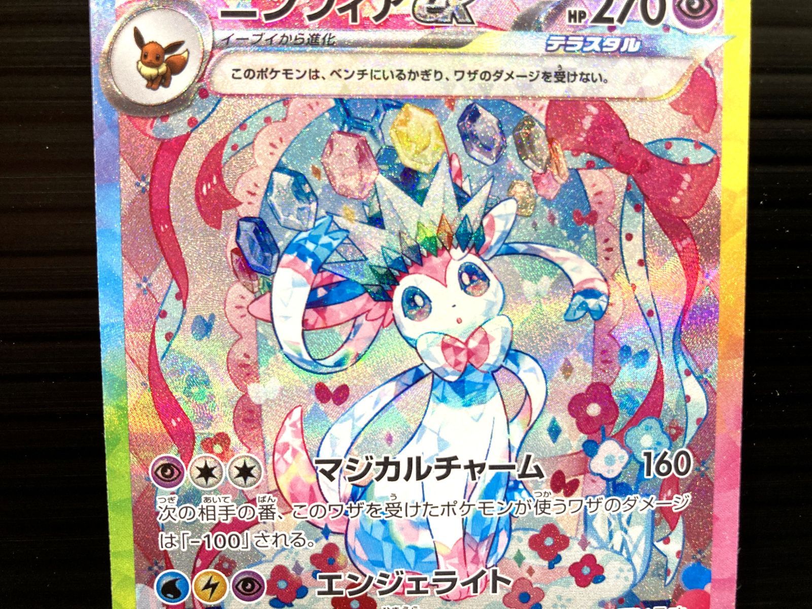 高松56-0121】ポケモンカード ニンフィアex SV8a 212/187 SAR【中古