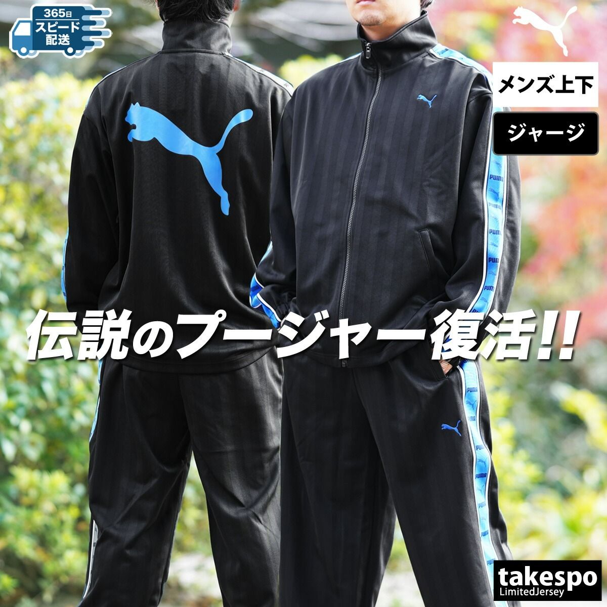 プーマ ジャージ上下 SHADOW STRIPE ジャージ 上下 セットアップ