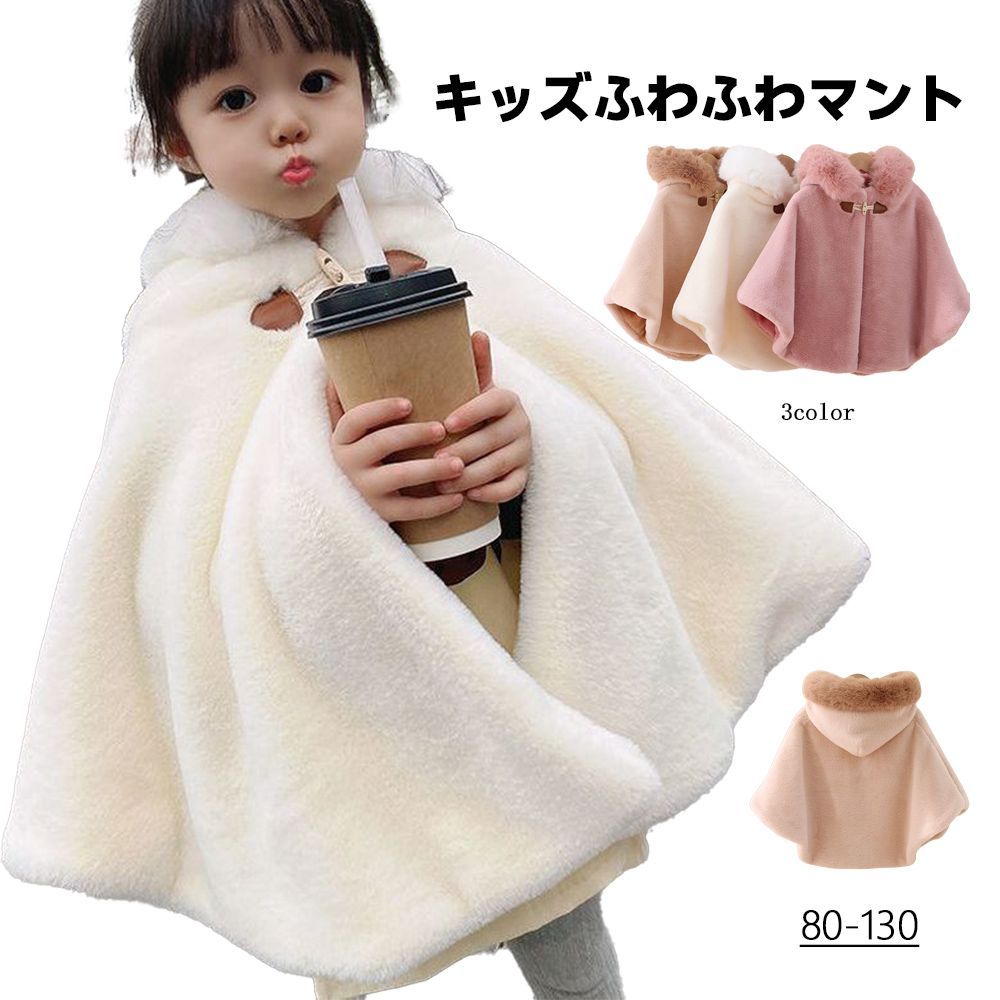 新作登場，高品質 送料無料 ベビー ふんわり防寒ケープ 冬用  80〜130cm 女の子 外出用 ポンチョ風あったかアウター 可愛いお出かけ着 ワンピース