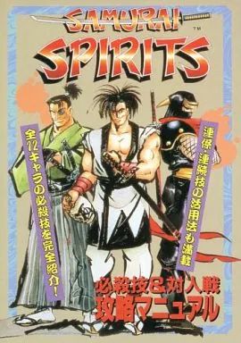 【希少！】侍魂 〜サムライスピリッツ〜 完全攻略マニュアル 希少！】侍魂 〜サムライスピリッツ〜 完全攻略マニュアル - メルカリ