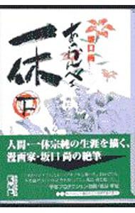 あっかんべェー一休 2／坂口尚 - メルカリ