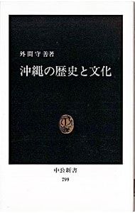 沖縄の歴史と文化／外間守善〔ホカマシュゼン〕 - メルカリ
