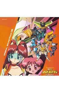 CD／アニメ／「勇者王ガオガイガーFINAL」オリジナルサウンドトラック