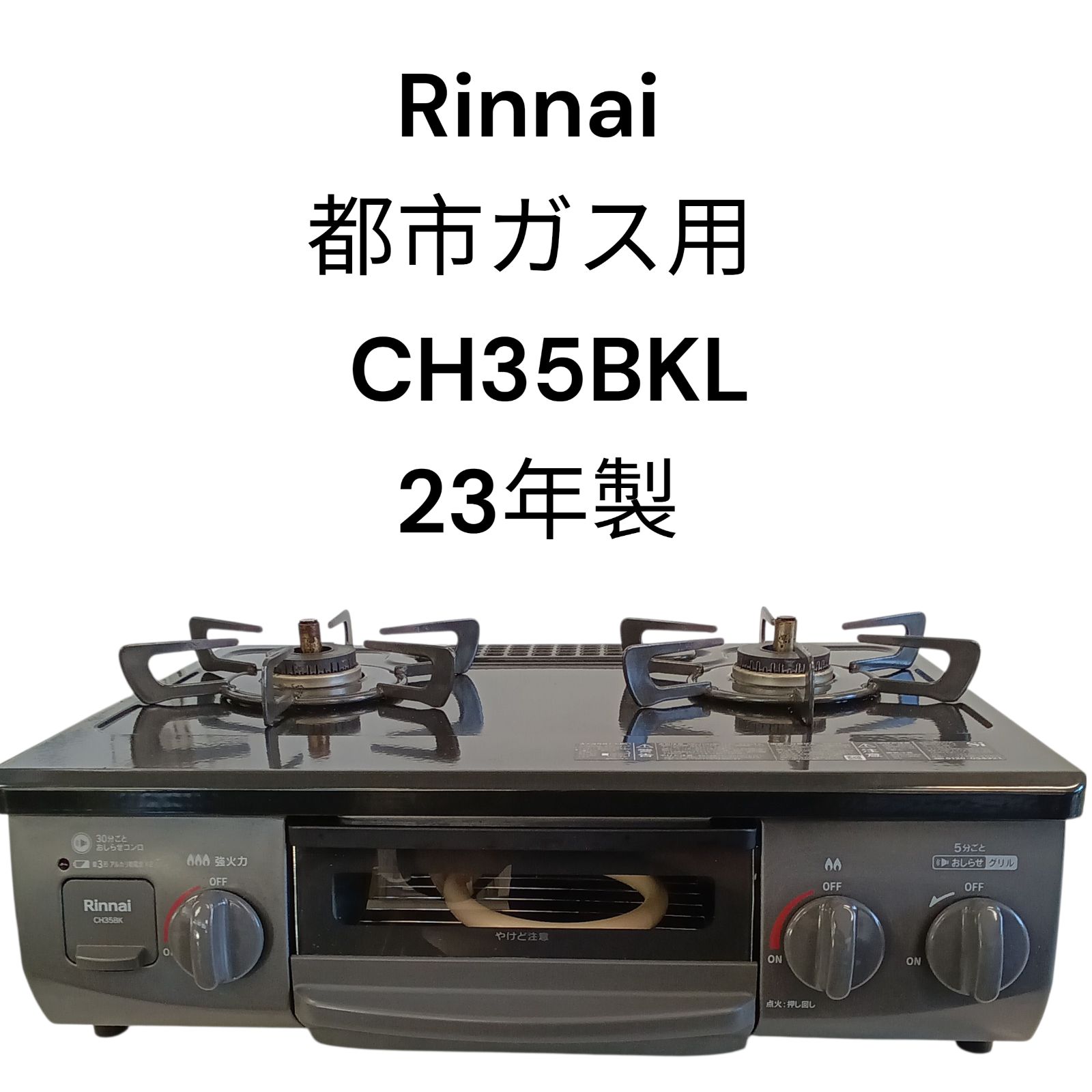 リユースのサカイ栃木店 Rinnai ガステーブル 23年製 都市ガス CH35BKL 