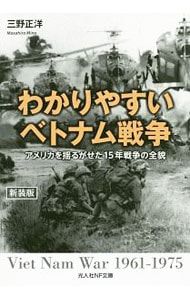わかりやすいベトナム戦争／三野正洋 - メルカリ