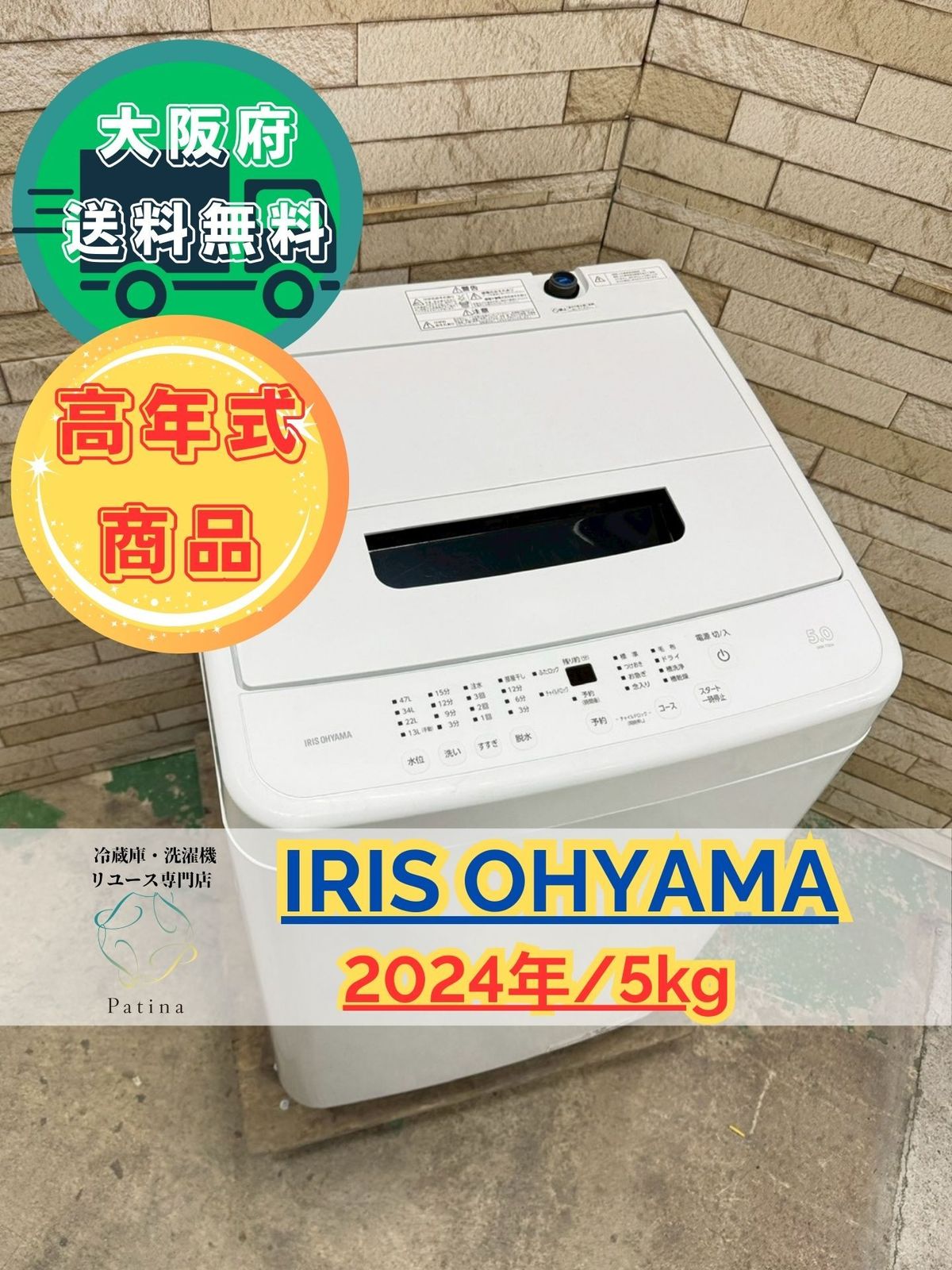 【高年式】大阪送料無料★3か月保障★2024年★IAW-T504★IS-484 高年式】大阪送料無料☆3か月保障付き☆洗濯機☆