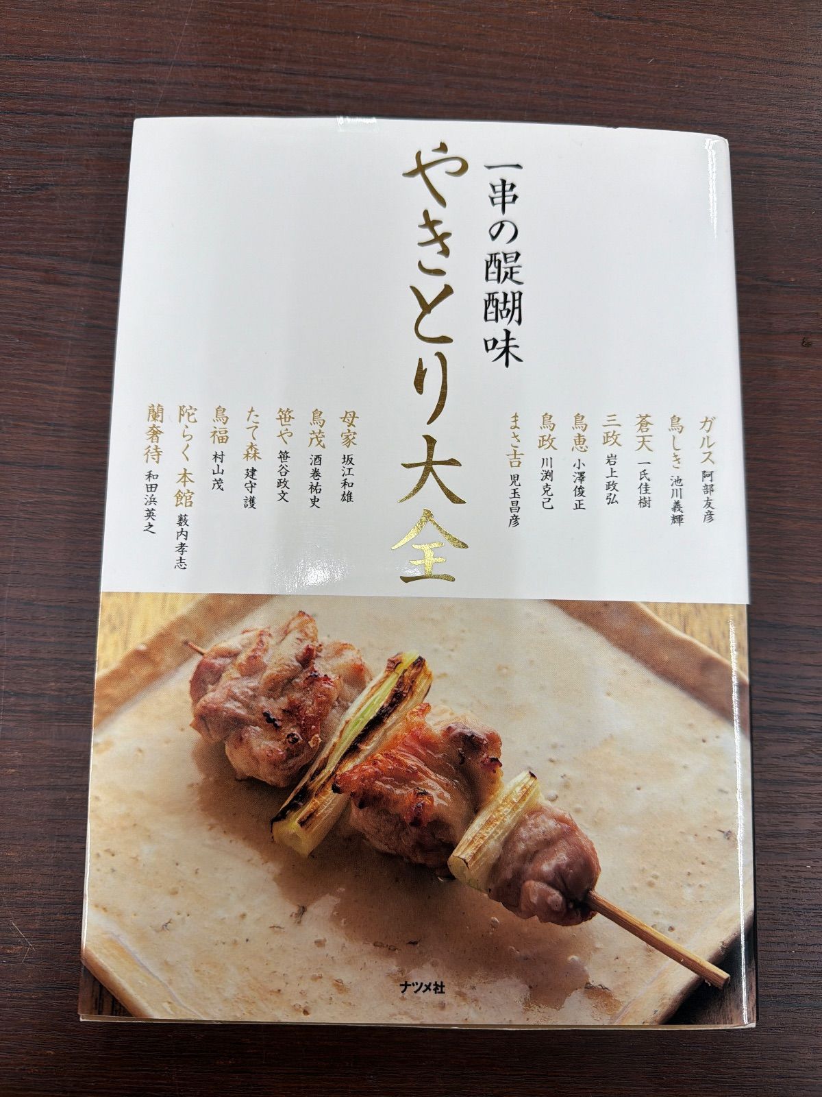 やきとり大全～一串の醍醐味～ - メルカリ