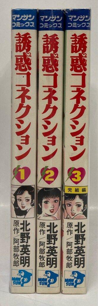 実業之日本社 マンサンコミックス 北野英明 !!)誘惑コネクション 全3巻
