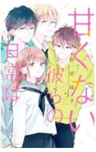 甘くない彼らの日常は。 7／野切耀子 - メルカリ