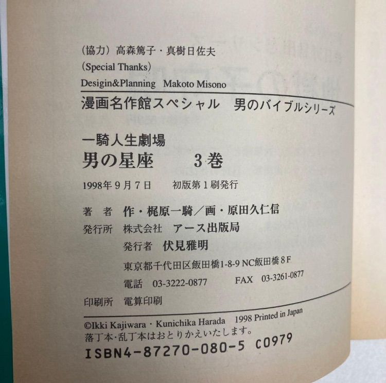男の星座 : 一騎人生劇場 全8巻完結 原田久仁信 初版 【公式通販】