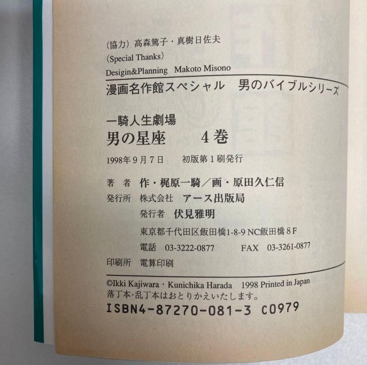 男の星座 梶原一騎 原田久仁信 全8巻セット 初版 - メルカリ