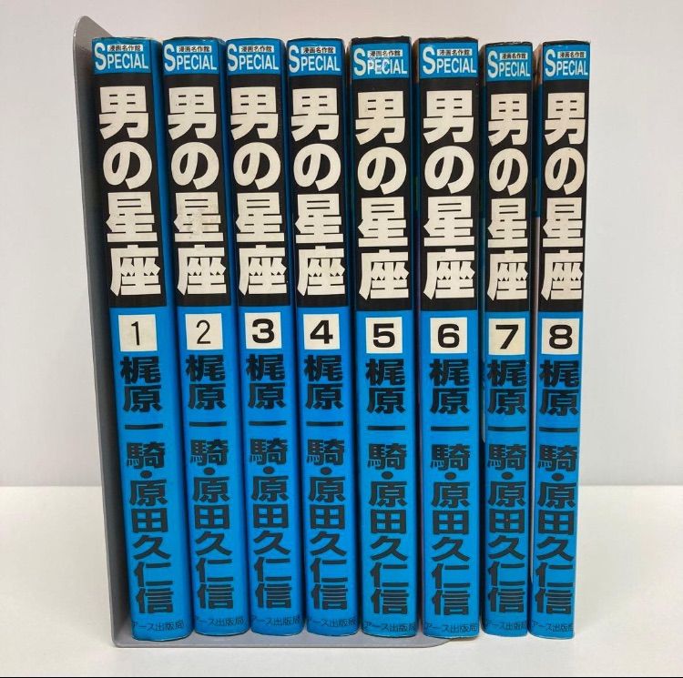 男の星座　梶原一騎　原田久仁信　全8巻セット　初版 男の星座 梶原一騎 原田久仁信 全8巻セット 初版 - メルカリ