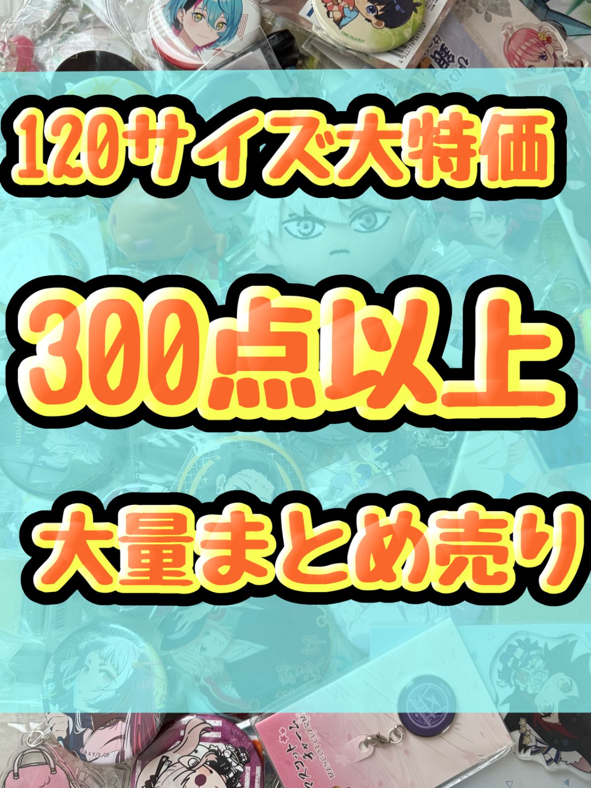 大特価！ アニメグッズ等 缶バッジ キーホルダー クリアファイル