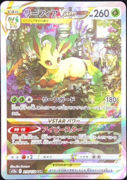 ポケモンカードリーフィアVSTAR SAR VSTARユニバース 210/172 リーフィアVSTAR SAR [VSTARユニバース] S12a 210/172 買取 | ポケモン