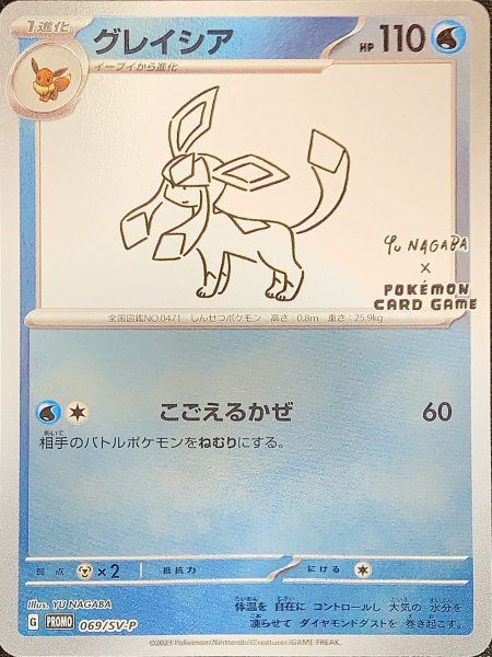【PSA10】グレイシア　プロモ　長場　nagaba　069/SV-P　ポケカ 状態ランクA】グレイシア 《YU NAGABA》 (プロモ) {069/SV-P} [SV