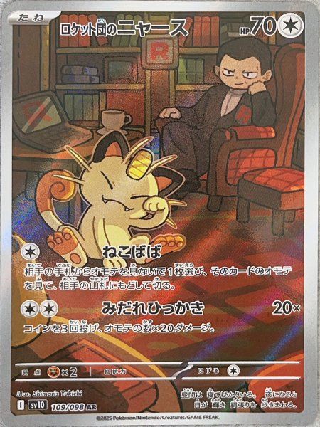 ロケット団のニャース (AR) {109/098} [SV10/ロケット団の栄光] [SV