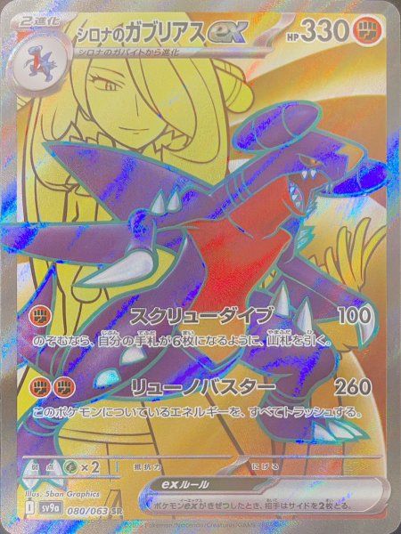 シロナのガブリアスex UR SV9a 熱風のアリーナ 080/063 psa9 シロナのガブリアスex (SR) {080/063} [SV9a/熱風のアリーナ] [SV