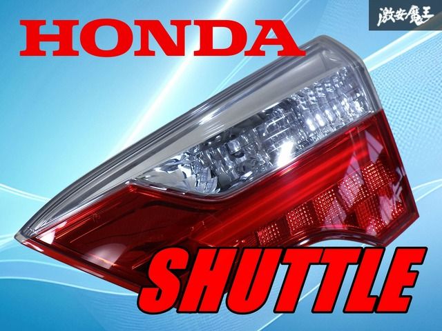 点灯確認済み!】ホンダ純正 シャトル ハイブリッド HV GP7 GP8 テール 点灯確認済み!】ホンダ純正 シャトル ハイブリッド HV GP7 GP8 テール