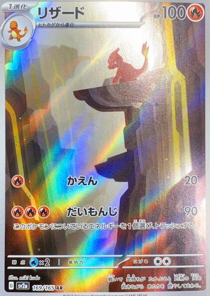 ①リザード PSA10【AR】{169/165} [SV2a] リザード AR SV2a 169/165 ポケモンカード リザード AR psa 10