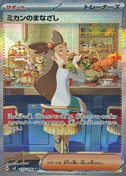 ミカンのまなざし (SAR) {135/106} [SV8/超電ブレイカー] [SV] - メルカリ