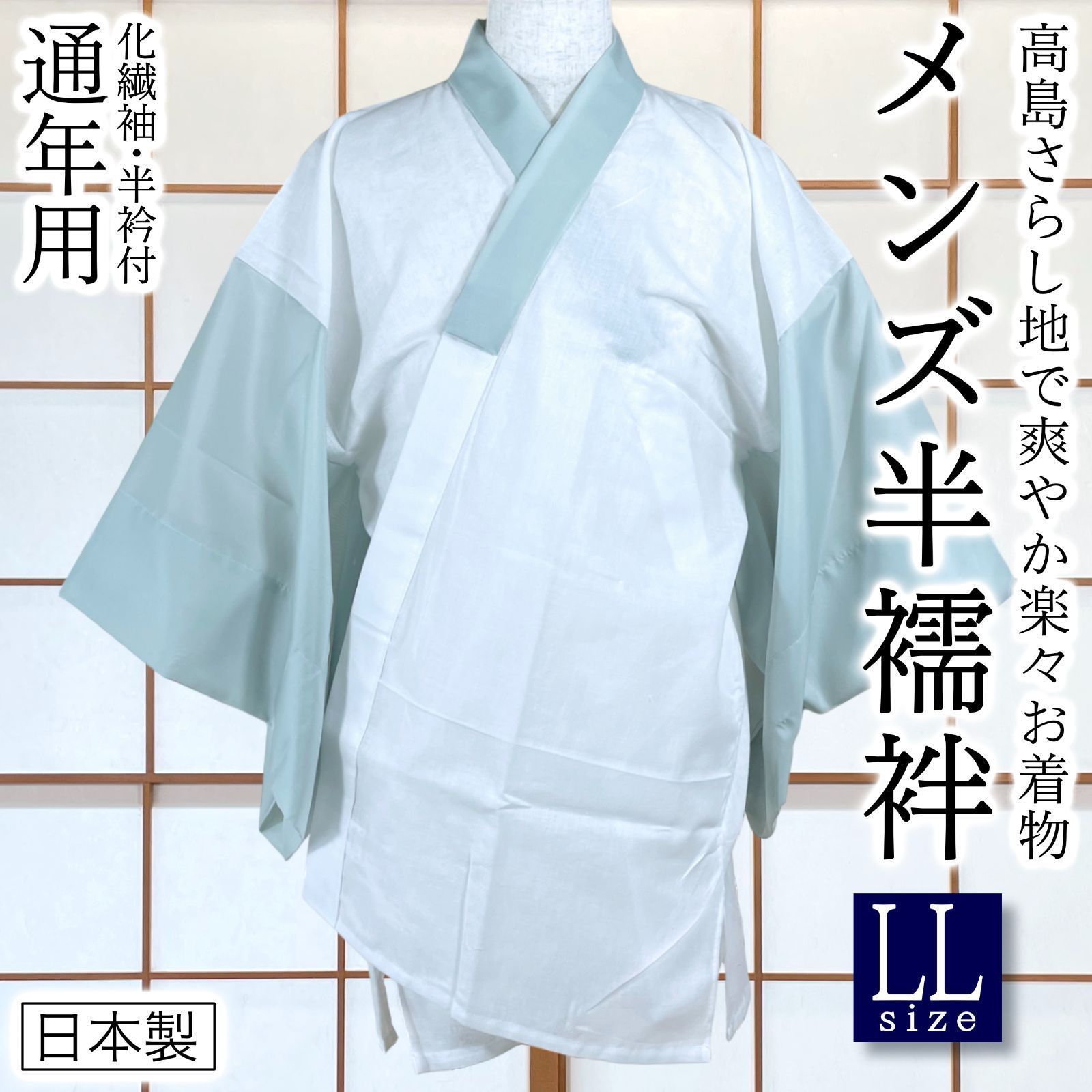 LLサイズ メンズ 高島さらし半襦袢 薄藍色 通年用 着物インナー 和装下着 kimonolove【新品】 4,601円