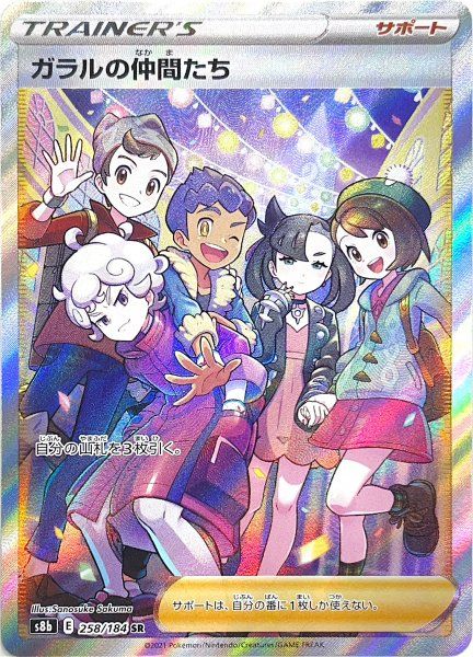 状態ランクA】ガラルの仲間たち (SR) {258/184} [S8b/VMAX
