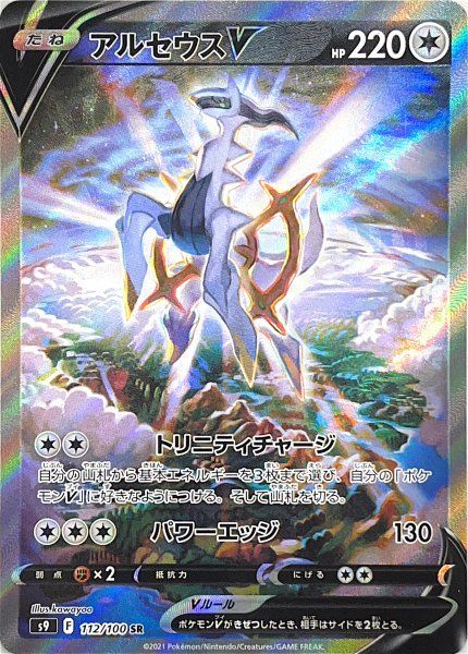PSA10 アルセウスV SR S9 スターバース 112/100 アルセウスV 《SA》 (SR) {112/100} [S9/スターバース] [SS] - メルカリ