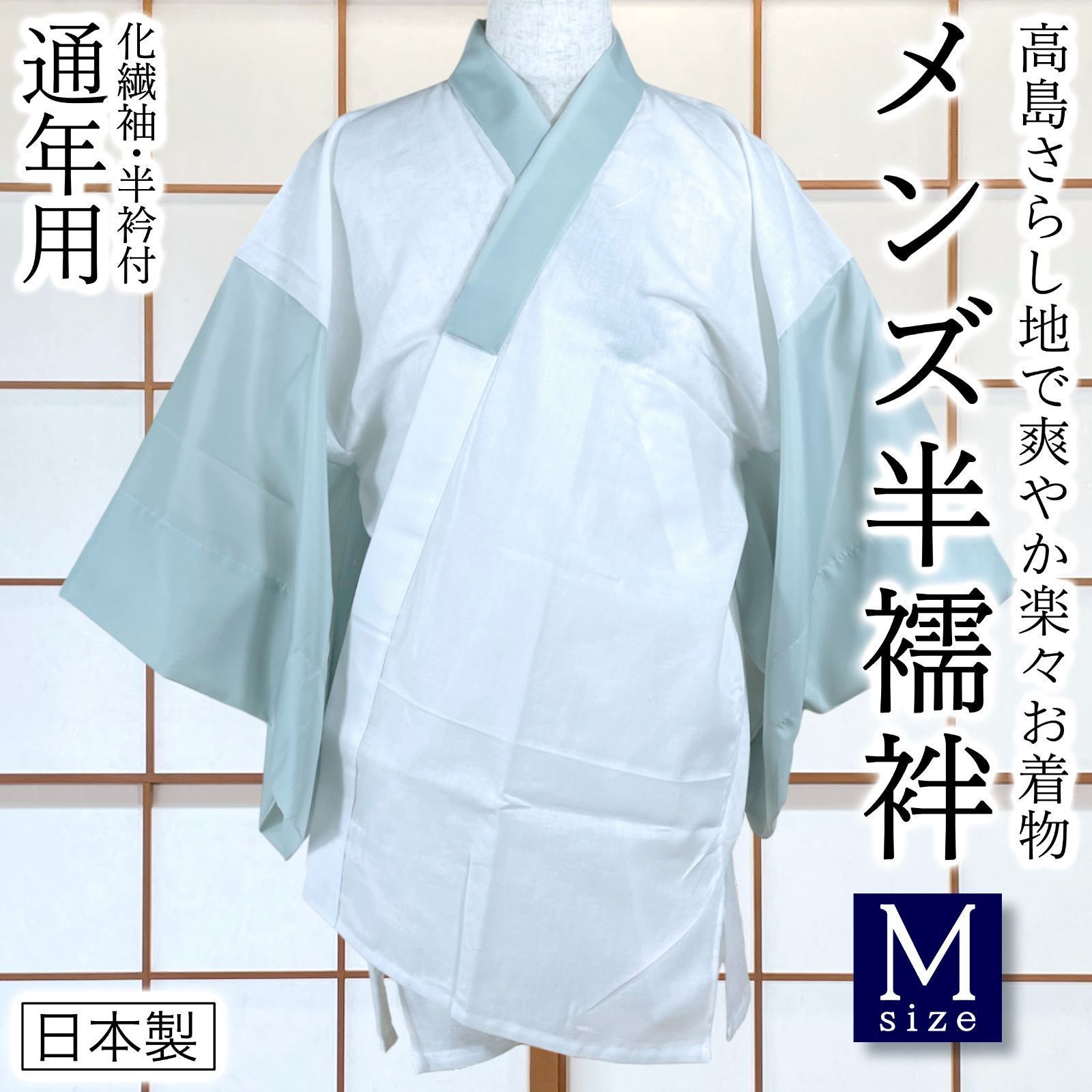 Mサイズ メンズ 高島さらし半襦袢 薄藍色 通年用 着物インナー 和装下着 kimonolove【新品】